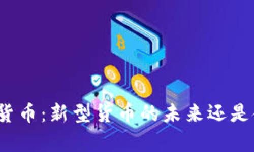 数字加密货币：新型货币的未来还是金融泡沫？