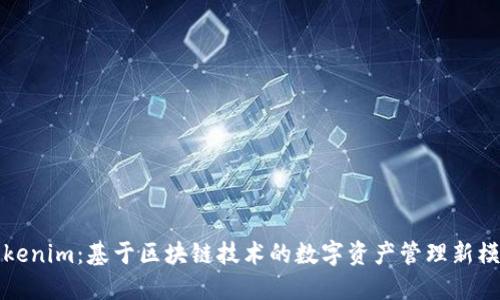 Tokenim：基于区块链技术的数字资产管理新模式