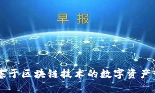 Tokenim：基于区块链技术的数字资产管理新模式