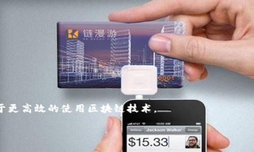 “tokenim等待打包”这个短语通常是在区块链或加密货币相关的上下文中使用的。“tokenim”可能是指某种代币，而“等待打包”则与区块链网络中的交易过程相关。以下是对该短语的详细解释：

什么是Tokenim？
Tokenim看起来像一个代币的名称或者相关技术平台，但在目前，具体的含义可能依赖于上下文。如果Tokenim是某个项目、应用或代币的名字，那么我们需要搞清楚它的功能和目的。在区块链生态中，代币可以代表资产、权益或其他用途的一种工具。

等待打包的含义
在区块链网络中，尤其是在使用区块链技术进行交易时，待处理的交易通常会放入一个交易池（mempool）。当用户发起交易时，这笔交易需要被矿工确认并打包进区块中。这个过程可能需要一些时间，特别是在网络拥堵的时候。因此，“等待打包”指的是这笔交易尚未被确认，还在等待被矿工打包到区块中。

区块链交易的打包过程
交易打包是一个关键的过程，涉及多个步骤。用户在发起交易，区块链节点将其验证，尤其是确保该用户有足够的余额进行转账。当交易被验证后，它将被放入交易池等待兑换。矿工会从该池中选择交易，利用其计算能力进行挖矿，以便创造新的区块。如果交易费用设置较高，矿工更有可能选择打包该交易，反之则可能等待更长时间。

如何加快交易打包速度
在某些情况下，用户希望交易能够更快地被打包。有几种方法可以尝试加快交易的确认速度：
ul
listrong提高交易费用：/strong设置更高的手续费通常能吸引更多矿工打包你的交易，因为矿工会优先处理更高费用的交易。/li
listrong选择低峰时段：/strong在交易量较低的时段发起交易，能够降低等待时间。/li
listrong使用快速转账协议：/strong一些区块链平台提供了快速转账选项，用户可以选择这些选项以提高交易处理速度。/li
/ul

总结
在数字货币的使用过程中，“tokenim等待打包”的现象是用户交易过程中普遍会遇到的情形。理解这一过程有助于用户他们的交易体验，以便于更高效的使用区块链技术。

如果您有更具体的问题或者需要进一步的信息，请告诉我！