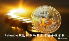 Tokenim钱包私钥的特点与安