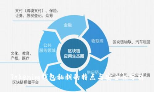 Tokenim钱包私钥的特点与安全性分析