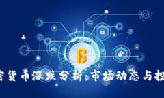2023年加密货币涨跌分析：