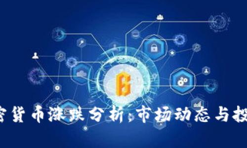 2023年加密货币涨跌分析：市场动态与投资策略指南