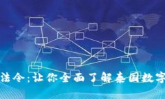 : 解读泰国加密货币法令：