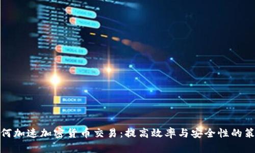 如何加速加密货币交易：提高效率与安全性的策略