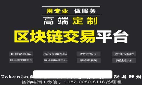揭秘Tokenim跑分赚钱骗局：警惕投资陷阱与理财误区