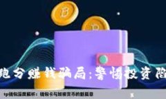 揭秘Tokenim跑分赚钱骗局：