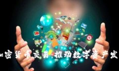 日本批准加密货币交易：