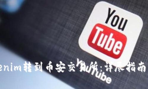 如何将Tokenim转到币安交易所：详尽指南与注意事项