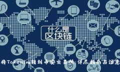如何将Tokenim转到币安交易