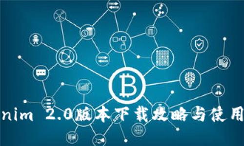 Tokenim 2.0版本下载攻略与使用指南