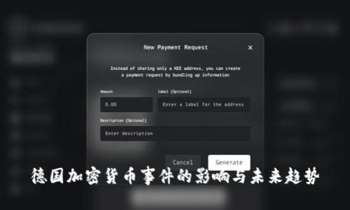 德国加密货币事件的影响与未来趋势