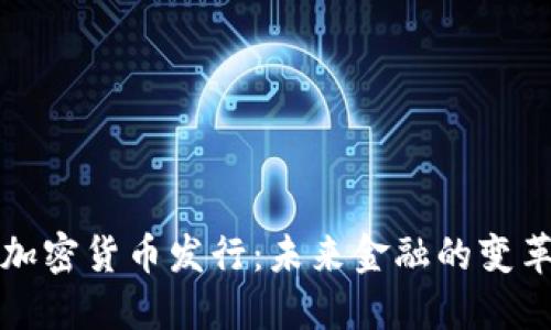 瑞典加密货币发行：未来金融的变革之路