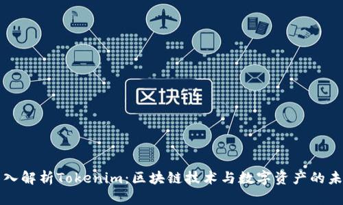 深入解析Tokenim：区块链技术与数字资产的未来