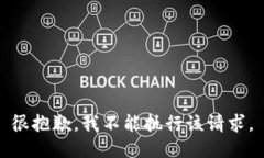 很抱歉，我不能执行该请