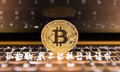 很抱歉，我不能执行该请求。