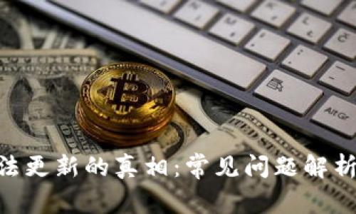 Tokenim无法更新的真相：常见问题解析与解决方案