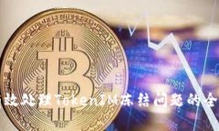 如何有效处理TokenIM冻结问