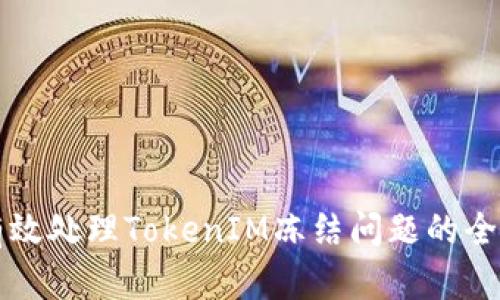 如何有效处理TokenIM冻结问题的全面指南