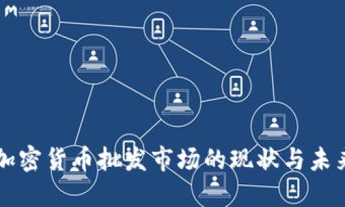 美国加密货币批发市场的现状与未来发展