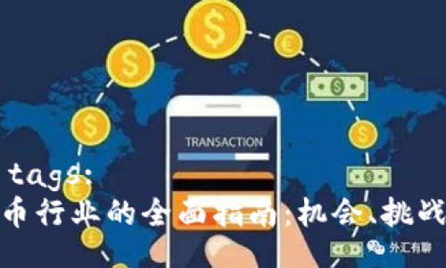  Title in  tags:
从事加密货币行业的全面指南：机会、挑战与未来趋势