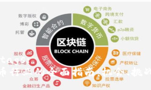  Title in  tags:
从事加密货币行业的全面指南：机会、挑战与未来趋势