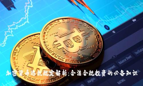 加密货币逃税规定解析：合法合规投资的必备知识