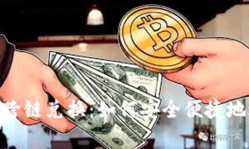 全面解析TokenIM跨链兑换：如何安全便捷地进行数字资产转换