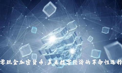零现金加密货币：未来数字经济的革命性选择