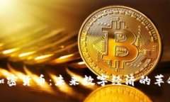 零现金加密货币：未来数