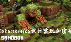 如何利用Tokenomics设计实现