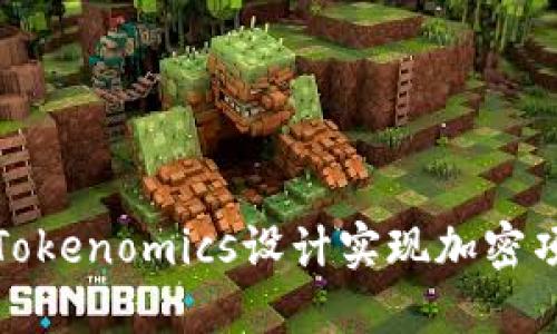 如何利用Tokenomics设计实现加密项目的成功