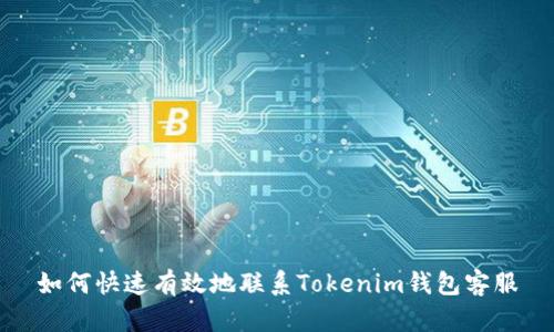 如何快速有效地联系Tokenim钱包客服