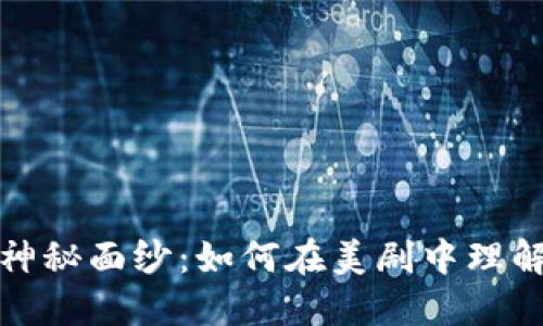 揭开加密货币的神秘面纱：如何在美剧中理解数字货币的世界
