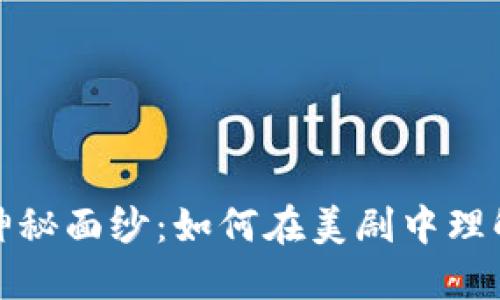 揭开加密货币的神秘面纱：如何在美剧中理解数字货币的世界