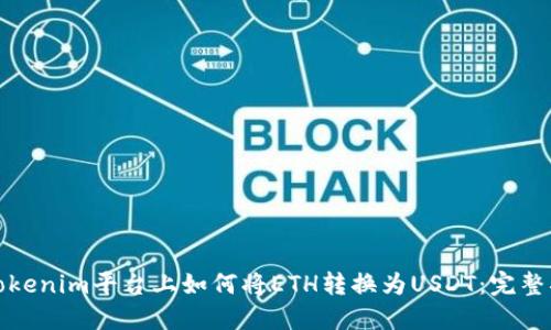 在Tokenim平台上如何将ETH转换为USDT：完整指南