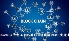 在Tokenim平台上如何将ETH转