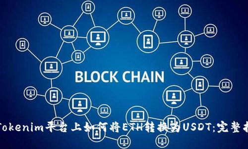 在Tokenim平台上如何将ETH转换为USDT：完整指南