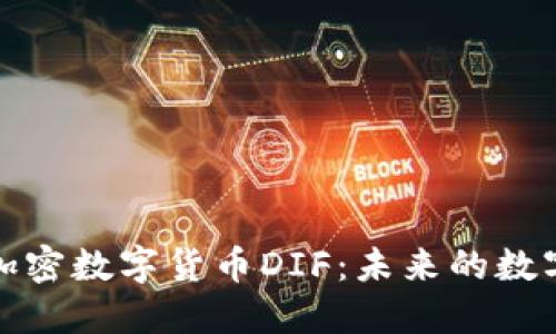 深入了解加密数字货币DIF：未来的数字货币趋势