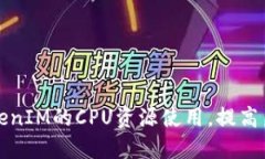 如何TokenIM的CPU资源使用，