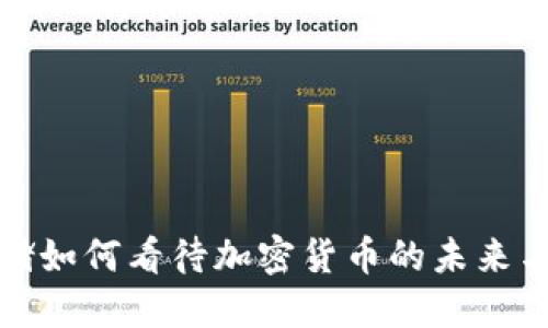 美联储如何看待加密货币的未来与影响