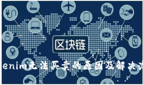 Tokenim无法买卖的原因及解决办法