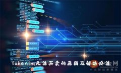 Tokenim无法买卖的原因及解