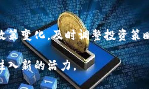 biao ti我国加密货币现状与未来发展趋势/biao ti  
加密货币, 中国, 监管政策, 区块链技术/guanjianci  

引言  
随着科技的进步和互联网技术的迅猛发展，加密货币作为新兴的数字资产在全球范围内逐渐崭露头角。近年来，它已不仅仅是投资者关注的热点，也是各国政府和监管机构密切关注的领域。在中国，由于特殊的国情，加密货币的现状与发展趋势显得尤为复杂和多元。本文将对我国的加密货币现状进行深入探讨，并预测其未来的发展趋势。  

我国加密货币的起源与发展  
加密货币的起源可追溯至比特币的推出。2009年，比特币的出现开启了去中心化数字货币的时代。随着比特币的成功，其他各类加密货币相继出现，形成了丰富的生态链。中国凭借庞大的市场和技术基础，迅速成为全球加密货币的主要参与者之一。早期的中国矿业发展迅猛，中国多个地区因电力成本低廉，成为世界最大的比特币矿池。与此同时，越来越多的交易平台出现在市场中，例如火币网、OKEx等，迅速吸引了大量的投资者参与。  

当前中国加密货币的监管政策  
进入2017年，中国政府对加密货币的监管政策开始趋于严格。中国人民银行等监管机构相继发布禁令，禁止ICO（首次代币发行）和加密货币交易。这些政策旨在保护投资者利益和维护金融市场的稳定。尽管如此，市场对加密货币的热情并未完全消退，许多项目以技术为切入点逐渐获得关注。

随着时间推移，中国政府的监管政策开始向规范化方向发展，并将区块链技术推广作为国家战略。在2019年，习近平总书记提出要加快区块链技术的应用和发展，这标志着中国对区块链技术的重视和支持。  

我国发展加密货币的技术背景  
加密货币离不开区块链技术的支持，而中国在区块链技术领域有着深厚的技术基础。国内的一些高校和科研机构在区块链算法、网络安全等方面开展了大量研究。同时，国内许多优秀的区块链企业不断涌现，推动了技术的发展。  

例如，部分企业通过区块链技术不断完善供应链管理、身份认证和数据共享等应用，这为加密货币的发展提供了强有力的技术支撑。未来，随着技术的不断成熟，加密货币在实际生活中的应用将会更加广泛。  

我国加密货币的投资现状  
尽管我国加密货币的监管政策较为严格，但投资者对加密货币的关注度并没有消失。许多人通过海外交易所进行交易，同时一些投资者也开始关注DeFi（去中心化金融）等新兴项目，这些新兴的加密货币正在吸引更多的投资者。根据统计局的数据，2022年在国内已有超百万投资者参与加密货币交易，市场规模逐渐扩大。  

未来加密货币的发展趋势  
从全球范围内来看，加密货币的使用和接受度逐渐提高，尤其在一些国家，政府开始探索发行自己的数字货币。在中国，随着央行数字货币（DC/EP）的推广，未来可能会以一种制度化的方式与加密货币进行融合。  

同时，随着技术的不断进步，众多基于区块链技术的应用将会不断诞生，从而为加密货币的未来发展带来更多的机遇。可以预计的是，随着技术的不断创新、市场需求的日益增加，加密货币在我国未来的发展将会取得更大的突破。  

与加密货币相关的问题  

问题一：我国加密货币的法律地位如何？  
我国的法律体系对加密货币的态度相对谨慎。虽然国家没有正式承认加密货币作为法定货币，但在不断演变的监管框架下，加密货币在投资和交易领域中仍占有一定的市场。在2017年之前，比特币等加密货币在中国得到广泛使用，之后监管开始强调虚拟货币的风险。  

在我国，人民币依然是唯一的法定货币，因此任何加密货币都不能与其直接互换，主要是由于国家对金融安全和投资者保护的重视。根据《刑法》相关条文，参与加密货币的非法交易可能会被追究法律责任。如果有人利用加密货币进行诈骗、传销等违法活动，中国的法律将对此采取严厉打击。  

不过，随着时间的推移，中国的法律框架也在逐渐适应区块链和加密货币的发展。出现了一些关于区块链技术的政策发布，如《中国区块链技术和产业发展白皮书》，这表明国家对区块链相关技术的认可。同时，在金融领域，央行也开始推广数字货币，这为加密货币提供了新的法律背景。  

问题二：中国对加密货币交易的全球趋势有哪些影响？  
中国作为全球最大的加密货币市场之一，其政策和市场动态对全球加密货币趋势有着重要的影响。一方面，中国监管政策的收紧，使得许多大型交易平台将其业务移至国外，这在一定程度上减少了中国市场对全球市场的直接影响力。而另一方面，中国市场的需求依然强大，许多加密货币项目仍在积极吸引中国投资者。  

尤其在近期，随着监管政策的逐步清晰和适应，许多区块链项目开始更加关注中国市场，不再是单纯依赖海外市场。在全球范围内，加密货币的去中心化特征使得交易更加灵活和多样化。值得注意的是，全球热度逐渐向DeFi、NFT等新概念转移，这也与中国市场日益增长的需求密切相关。  

此外，随着区块链技术的不断发展，中国与其他国家的合作机会增多。机构投资者与区块链企业之间可能深化合作，加速加密货币的技术升级和应用推广。这些变化将在一定程度上影响全球投资者的布局和策略，为各方提供新的机遇与挑战。  

问题三：加密货币在中国是否会被全面禁止？  
中国对加密货币的监管政策从最初的全面禁止逐步转向更加细化的治理方针。从2017年宣布禁止ICO和虚拟货币交易，到2021年出台一系列整顿政策，目的是为了保护投资者权益和维护金融市场的稳定。尽管如此，随着区块链技术逐渐受到关注，央行数字货币的推出，中国对加密货币的全面禁止态势可能会逐步调整。  

一些分析人士认为，中国不太可能完全禁止加密货币。相反，未来可能会更加强调在士谕、电信和金融等多个方面的合作与创新，形成健康的市场环境。通过监管政策，合理引导资源配置，促进加密货币与实体经济的融合。  

同时，中国许多金融机构与科技企业都在积极探索加密技术的应用。技术创新与激励政策相互促进，加速了区块链技术的产业化。因此，在当前以及未来的政策背景下，中国加密货币市场将可能迎来新的机遇，而全面禁止的局面或将不复存在。  

问题四：未来加密货币的投资机会与风险是什么？  
从投资的角度来看，加密货币市场的高波动性使得投资机会与风险并存。尽管市场潜力巨大，但由于政策的不确定性，参与者需特别谨慎。首先，投资者在选择加密货币项目时，需注重项目的技术背景、团队信誉及实际应用场景，从而降低投资风险。  

另一方面，随着整个市场的不断发展与成熟，未来可能会出现更多合规化运作的平台和项目。例如，央行的数字货币推动中国的科技创新，有利于激活潜在投资机会。这意味着在一定程度上，随着监管的完善，加密货币市场将会逐步向机构投资者开放，这将有助于稳定市场情绪，给出更多投资的可操作性。  

然而，加密货币的系统性风险依然存在。市场监管、黑客攻击、项目失败等均可能导致严重的财务损失。此外，市场上的虚假信息和骗局时有发生，投资者需保持警醒。因此，建立专业的投资知识储备与风险识别能力是投资者在加密货币市场成功的关键。  

总结  
综上所述，我国加密货币的发展历程充满机遇与挑战。虽然面临众多监管限制，但从技术背景、市场需求到全球趋势等方面看，加密货币依然有可能被纳入正式的金融体系中。未来的发展需要我们不断关注政策变化，及时调整投资策略，抓住潜在的市场机会。  

虽然加密货币投资的道路并非一帆风顺，但相关技术的创新和应用在不断推动市场向前发展。我们可以期待一个更为健康、透明、合规的加密货币市场，随着区块链技术的不断成熟，它将为我国的数字经济注入新的活力。  