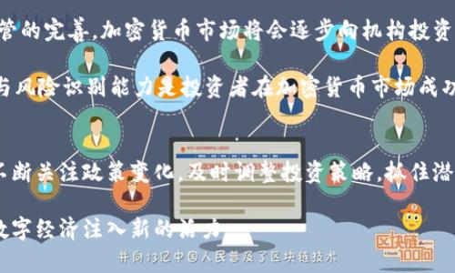 biao ti我国加密货币现状与未来发展趋势/biao ti  
加密货币, 中国, 监管政策, 区块链技术/guanjianci  

引言  
随着科技的进步和互联网技术的迅猛发展，加密货币作为新兴的数字资产在全球范围内逐渐崭露头角。近年来，它已不仅仅是投资者关注的热点，也是各国政府和监管机构密切关注的领域。在中国，由于特殊的国情，加密货币的现状与发展趋势显得尤为复杂和多元。本文将对我国的加密货币现状进行深入探讨，并预测其未来的发展趋势。  

我国加密货币的起源与发展  
加密货币的起源可追溯至比特币的推出。2009年，比特币的出现开启了去中心化数字货币的时代。随着比特币的成功，其他各类加密货币相继出现，形成了丰富的生态链。中国凭借庞大的市场和技术基础，迅速成为全球加密货币的主要参与者之一。早期的中国矿业发展迅猛，中国多个地区因电力成本低廉，成为世界最大的比特币矿池。与此同时，越来越多的交易平台出现在市场中，例如火币网、OKEx等，迅速吸引了大量的投资者参与。  

当前中国加密货币的监管政策  
进入2017年，中国政府对加密货币的监管政策开始趋于严格。中国人民银行等监管机构相继发布禁令，禁止ICO（首次代币发行）和加密货币交易。这些政策旨在保护投资者利益和维护金融市场的稳定。尽管如此，市场对加密货币的热情并未完全消退，许多项目以技术为切入点逐渐获得关注。

随着时间推移，中国政府的监管政策开始向规范化方向发展，并将区块链技术推广作为国家战略。在2019年，习近平总书记提出要加快区块链技术的应用和发展，这标志着中国对区块链技术的重视和支持。  

我国发展加密货币的技术背景  
加密货币离不开区块链技术的支持，而中国在区块链技术领域有着深厚的技术基础。国内的一些高校和科研机构在区块链算法、网络安全等方面开展了大量研究。同时，国内许多优秀的区块链企业不断涌现，推动了技术的发展。  

例如，部分企业通过区块链技术不断完善供应链管理、身份认证和数据共享等应用，这为加密货币的发展提供了强有力的技术支撑。未来，随着技术的不断成熟，加密货币在实际生活中的应用将会更加广泛。  

我国加密货币的投资现状  
尽管我国加密货币的监管政策较为严格，但投资者对加密货币的关注度并没有消失。许多人通过海外交易所进行交易，同时一些投资者也开始关注DeFi（去中心化金融）等新兴项目，这些新兴的加密货币正在吸引更多的投资者。根据统计局的数据，2022年在国内已有超百万投资者参与加密货币交易，市场规模逐渐扩大。  

未来加密货币的发展趋势  
从全球范围内来看，加密货币的使用和接受度逐渐提高，尤其在一些国家，政府开始探索发行自己的数字货币。在中国，随着央行数字货币（DC/EP）的推广，未来可能会以一种制度化的方式与加密货币进行融合。  

同时，随着技术的不断进步，众多基于区块链技术的应用将会不断诞生，从而为加密货币的未来发展带来更多的机遇。可以预计的是，随着技术的不断创新、市场需求的日益增加，加密货币在我国未来的发展将会取得更大的突破。  

与加密货币相关的问题  

问题一：我国加密货币的法律地位如何？  
我国的法律体系对加密货币的态度相对谨慎。虽然国家没有正式承认加密货币作为法定货币，但在不断演变的监管框架下，加密货币在投资和交易领域中仍占有一定的市场。在2017年之前，比特币等加密货币在中国得到广泛使用，之后监管开始强调虚拟货币的风险。  

在我国，人民币依然是唯一的法定货币，因此任何加密货币都不能与其直接互换，主要是由于国家对金融安全和投资者保护的重视。根据《刑法》相关条文，参与加密货币的非法交易可能会被追究法律责任。如果有人利用加密货币进行诈骗、传销等违法活动，中国的法律将对此采取严厉打击。  

不过，随着时间的推移，中国的法律框架也在逐渐适应区块链和加密货币的发展。出现了一些关于区块链技术的政策发布，如《中国区块链技术和产业发展白皮书》，这表明国家对区块链相关技术的认可。同时，在金融领域，央行也开始推广数字货币，这为加密货币提供了新的法律背景。  

问题二：中国对加密货币交易的全球趋势有哪些影响？  
中国作为全球最大的加密货币市场之一，其政策和市场动态对全球加密货币趋势有着重要的影响。一方面，中国监管政策的收紧，使得许多大型交易平台将其业务移至国外，这在一定程度上减少了中国市场对全球市场的直接影响力。而另一方面，中国市场的需求依然强大，许多加密货币项目仍在积极吸引中国投资者。  

尤其在近期，随着监管政策的逐步清晰和适应，许多区块链项目开始更加关注中国市场，不再是单纯依赖海外市场。在全球范围内，加密货币的去中心化特征使得交易更加灵活和多样化。值得注意的是，全球热度逐渐向DeFi、NFT等新概念转移，这也与中国市场日益增长的需求密切相关。  

此外，随着区块链技术的不断发展，中国与其他国家的合作机会增多。机构投资者与区块链企业之间可能深化合作，加速加密货币的技术升级和应用推广。这些变化将在一定程度上影响全球投资者的布局和策略，为各方提供新的机遇与挑战。  

问题三：加密货币在中国是否会被全面禁止？  
中国对加密货币的监管政策从最初的全面禁止逐步转向更加细化的治理方针。从2017年宣布禁止ICO和虚拟货币交易，到2021年出台一系列整顿政策，目的是为了保护投资者权益和维护金融市场的稳定。尽管如此，随着区块链技术逐渐受到关注，央行数字货币的推出，中国对加密货币的全面禁止态势可能会逐步调整。  

一些分析人士认为，中国不太可能完全禁止加密货币。相反，未来可能会更加强调在士谕、电信和金融等多个方面的合作与创新，形成健康的市场环境。通过监管政策，合理引导资源配置，促进加密货币与实体经济的融合。  

同时，中国许多金融机构与科技企业都在积极探索加密技术的应用。技术创新与激励政策相互促进，加速了区块链技术的产业化。因此，在当前以及未来的政策背景下，中国加密货币市场将可能迎来新的机遇，而全面禁止的局面或将不复存在。  

问题四：未来加密货币的投资机会与风险是什么？  
从投资的角度来看，加密货币市场的高波动性使得投资机会与风险并存。尽管市场潜力巨大，但由于政策的不确定性，参与者需特别谨慎。首先，投资者在选择加密货币项目时，需注重项目的技术背景、团队信誉及实际应用场景，从而降低投资风险。  

另一方面，随着整个市场的不断发展与成熟，未来可能会出现更多合规化运作的平台和项目。例如，央行的数字货币推动中国的科技创新，有利于激活潜在投资机会。这意味着在一定程度上，随着监管的完善，加密货币市场将会逐步向机构投资者开放，这将有助于稳定市场情绪，给出更多投资的可操作性。  

然而，加密货币的系统性风险依然存在。市场监管、黑客攻击、项目失败等均可能导致严重的财务损失。此外，市场上的虚假信息和骗局时有发生，投资者需保持警醒。因此，建立专业的投资知识储备与风险识别能力是投资者在加密货币市场成功的关键。  

总结  
综上所述，我国加密货币的发展历程充满机遇与挑战。虽然面临众多监管限制，但从技术背景、市场需求到全球趋势等方面看，加密货币依然有可能被纳入正式的金融体系中。未来的发展需要我们不断关注政策变化，及时调整投资策略，抓住潜在的市场机会。  

虽然加密货币投资的道路并非一帆风顺，但相关技术的创新和应用在不断推动市场向前发展。我们可以期待一个更为健康、透明、合规的加密货币市场，随着区块链技术的不断成熟，它将为我国的数字经济注入新的活力。  