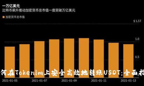 如何在Tokenim上安全高效地转账USDT：全面指南