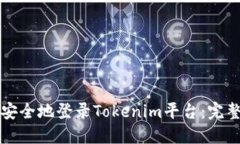 如何安全地登录Tokenim平台