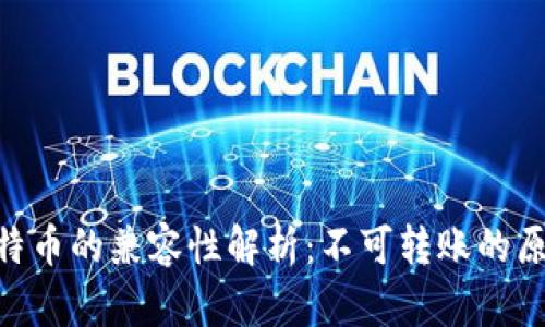Tokenim与比特币的兼容性解析：不可转账的原因与解决方案