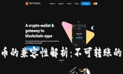 Tokenim与比特币的兼容性解